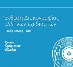 Έρχεται η πρώτη έκθεση εξωφύλλων δίσκων από Έλληνες δημιουργούς 