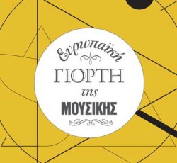 Ευρωπαϊκή Γιορτή της Μουσικής 2015: Όλες οι αθηναϊκές εκδηλώσεις 