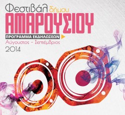 Φεστιβάλ δήμου Αμαρουσίου 2014: Το πρόγραμμα και όλες οι πληροφορίες 
