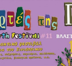 Γιορτές της Γης 2011: 14-17 Ιουλίου στη Βλάστη Κοζάνης 