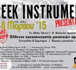 Έλληνες κατασκευαστές μουσικών οργάνων στο Ωδείο Τέχνης Γ. Φακανάς 