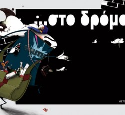 Νέο, πολύ ενδιαφέρον, βιβλίο από τις εκδόσεις Μεταίχμιο: ''...Στο Δρόμο'' 