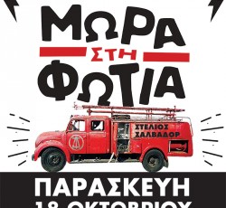 Τα Μωρά Στη Φωτιά αυτήν την Παρασκευή στη Θεσσαλονίκη 