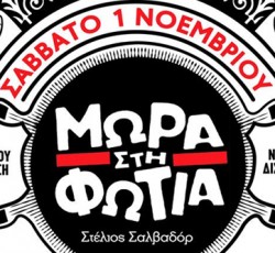 Διαγωνισμός Μωρά Στη Φωτιά: Κερδίστε προσκλήσεις για την συναυλία τους στη Θεσσαλονίκη 