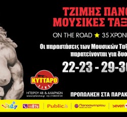 Τζίμης Πανούσης & Μουσικές Ταξιαρχίες: Παράταση παραστάσεων στο Κύτταρο 