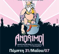 Λίγες μέρες έμειναν για το πιο ''true'' party της χρονιάς: Nanowar και Anorimoi live στο party του Rocking.gr! 