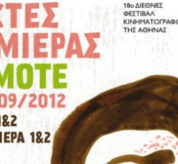 Ανακοινώθηκαν οι πρώτες μουσικές ταινίες του 18ου Διεθνούς Φεστιβάλ Κινηματογράφου, Νύχτες Πρεμιέρας Cosmote 