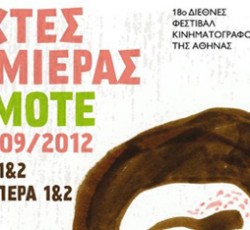 Συντονιστείτε στο Facebook και κερδίστε προσκλήσεις για το 18ο Διεθνές Φεστιβάλ Κινηματογράφου, Νύχτες Πρεμιέρας Cosmote 