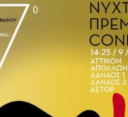 17ο Διεθνές Φεστιβάλ Κινηματογράφου Νύχτες Πρεμιέρας Conn-X με rock ενδιαφέρον 
