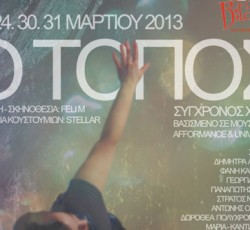 Οι Afformance και Universe217 δανείζουν τη μουσική τους στην παράσταση χορού «Ο Τόπος» 