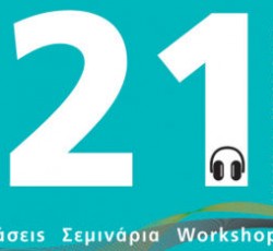 Open Day από τη SAE Athens, 21 και 23 Σεπτεμβρίου: Audio και Digital Film Education 
