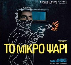 Μπάμπης Παπαδόπουλος - "Το Μικρό Ψάρι" (OST). Κερδίστε συλλεκτικά βινύλια 10"!