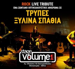 Ζωντανό αφιέρωμα σε Τρύπες και Ξύλινα Σπαθιά αυτό το Σάββατο στην Αθήνα: Κερδίστε προσκλήσεις! 