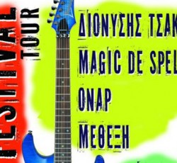 Διονύσης Τσακνής, Magic De Spell, Όναρ το Σάββατο 20 Ιουλίου στο Κιάτο: Κερδίστε προσκλήσεις!