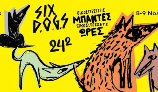 Το Six D.O.G.S. και η Στέγη Γραμμάτων και Τεχνών παρουσιάζουν 24 μπάντες σε 24 ώρες