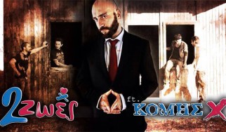 Νέο κομμάτι από τους 2 Ζωές με τη συμμετοχή του Κόμη Χ