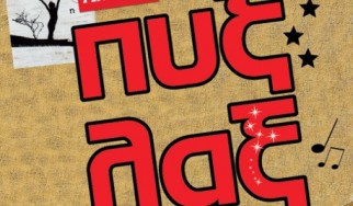 Να ζήσουμε το συναυλιακό γεγονός της χρονιάς παρέα με την Amstel και να γνωρίσουμε από κοντά τους Πυξ Λαξ; Η καλύτερή μας!