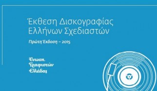 Έρχεται η πρώτη έκθεση εξωφύλλων δίσκων από Έλληνες δημιουργούς