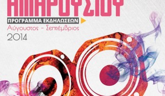 Φεστιβάλ δήμου Αμαρουσίου 2014: Το πρόγραμμα και όλες οι πληροφορίες