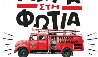 Τα Μωρά Στη Φωτιά αυτήν την Παρασκευή στη Θεσσαλονίκη