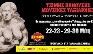 Τζίμης Πανούσης & Μουσικές Ταξιαρχίες: Παράταση παραστάσεων στο Κύτταρο