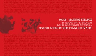Νέα κυκλοφορία: ο Socos μελοποιεί Ντίνο Χριστιανόπουλο