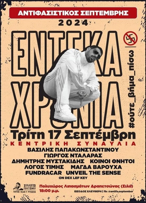 Αντιφασιστικός Σεπτέμβρης 2024: Λόγος Τιμής, Γιώργος Νταλάρας, Βασίλης Παπακωνσταντίνου, Δημήτρης Μυστακίδης κ.α. Αθήνα @ Πολυχώρος Λιπασμάτων, Πάρκο Εργατιάς