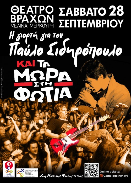Η Γιορτή για τον Παύλο Σιδηρόπουλο & Τα Μωρά Στη Φωτιά Αθήνα @ Θέατρο Βράχων Μελίνα Μερκούρη