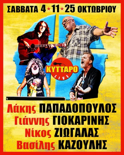 Λάκης Παπαδόπουλος, Γιάννης Γιοκαρίνης, Νίκος Ζιώγαλας, Βασίλης Καζούλης Αθήνα @ Κύτταρο
