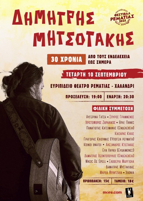 Δημήτρης Μητσοτάκης: 30 χρόνια Αθήνα @ Ευριπίδειο Θέατρο Ρεματιάς