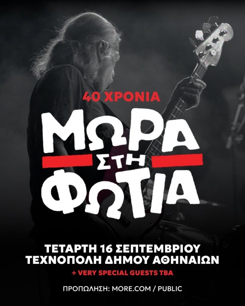 40 Χρόνια Μωρά Στη Φωτιά Αθήνα @ Τεχνόπολη Δήμου Αθηναίων