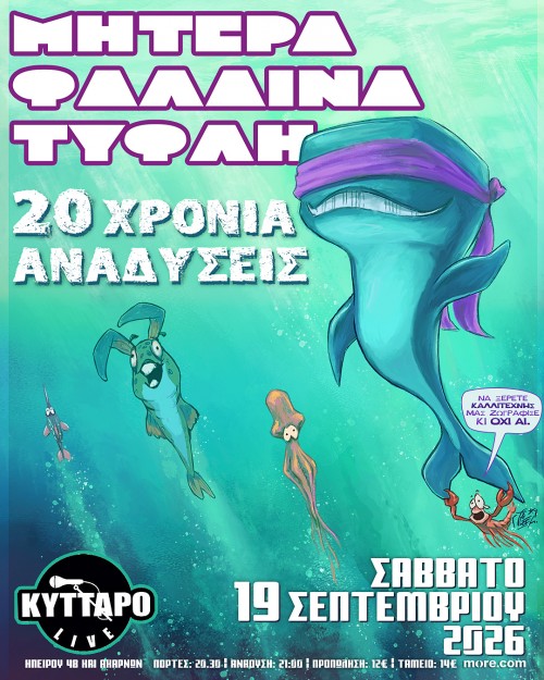 Μητέρα Φάλαινα Τυφλή: 20 Χρόνια Αναδύσεις Αθήνα @ Κύτταρο