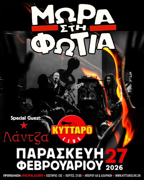 Μωρά Στη Φωτιά, Λάντζα Αθήνα @ Κύτταρο