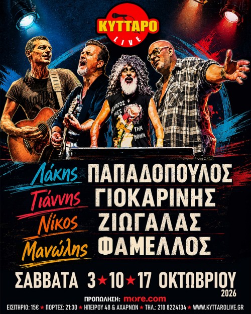 Λάκης Παπαδόπουλος, Γιάννης Γιοκαρίνης, Νίκος Ζιώγαλας, Μανώλης Φάμελλος Αθήνα @ Κύτταρο