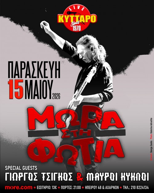 Μωρά στη Φωτιά,  Γιώργος Τσίγκος Αθήνα @ Κύτταρο