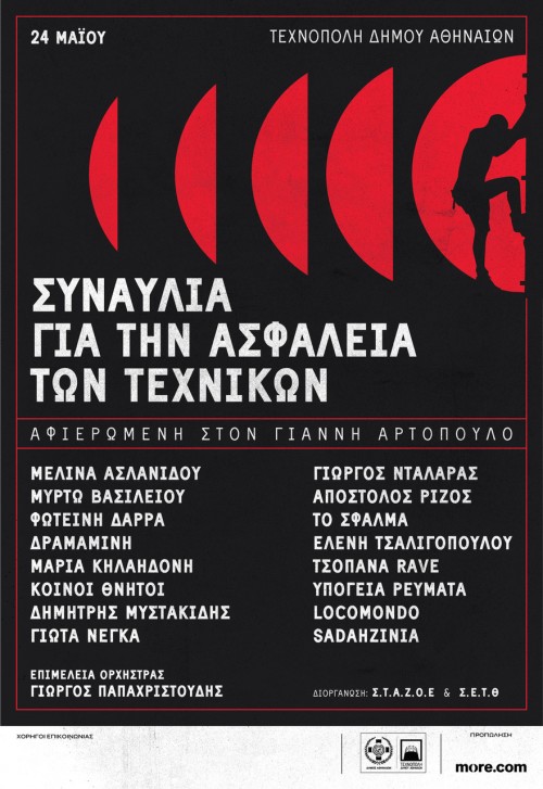 Συναυλία για την ασφάλεια των τεχνικών Αθήνα @ Τεχνόπολη Δήμου Αθηναίων