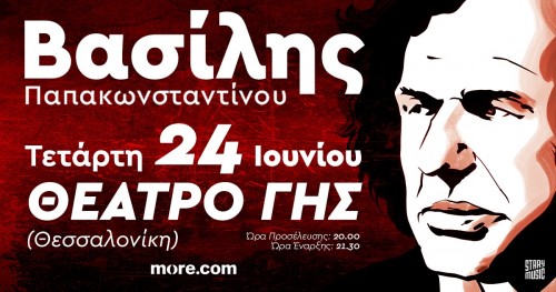 Βασίλης Παπακωνσταντίνου Θεσσαλονίκη @ Θέατρο Γης