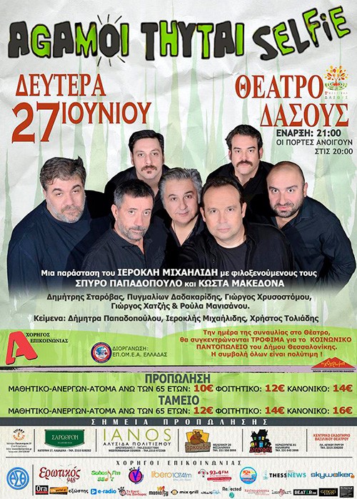 Άγαμοι Θύται Θεσσαλονίκη @ Θέατρο Δάσους