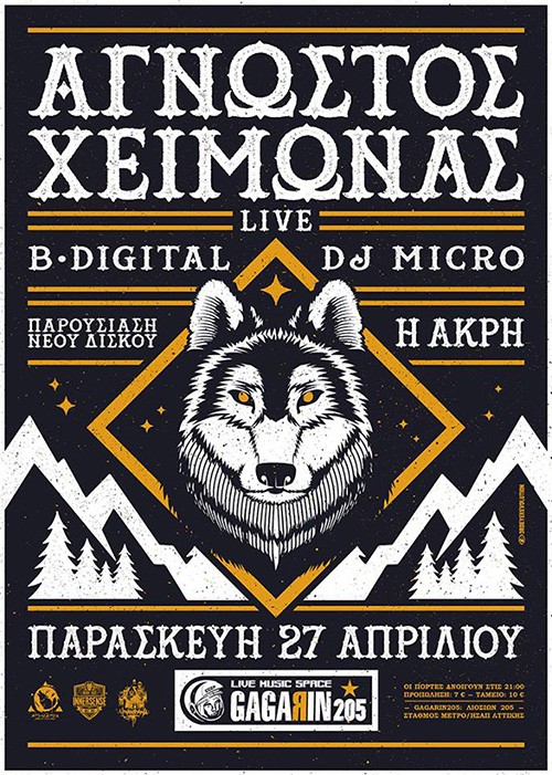 Άγνωστος Χειμώνας Αθήνα @ Gagarin 205