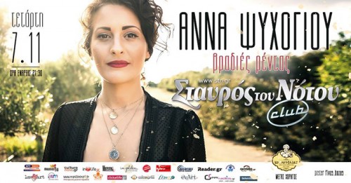 Άννα Ψυχογιού Αθήνα @ Σταυρός Του Νότου