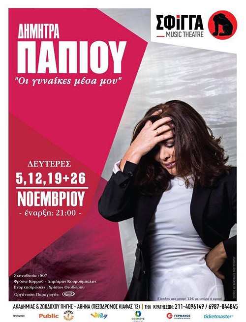 Δήμητρα Παπίου Αθήνα @ Σφίγγα Μusic Theatre