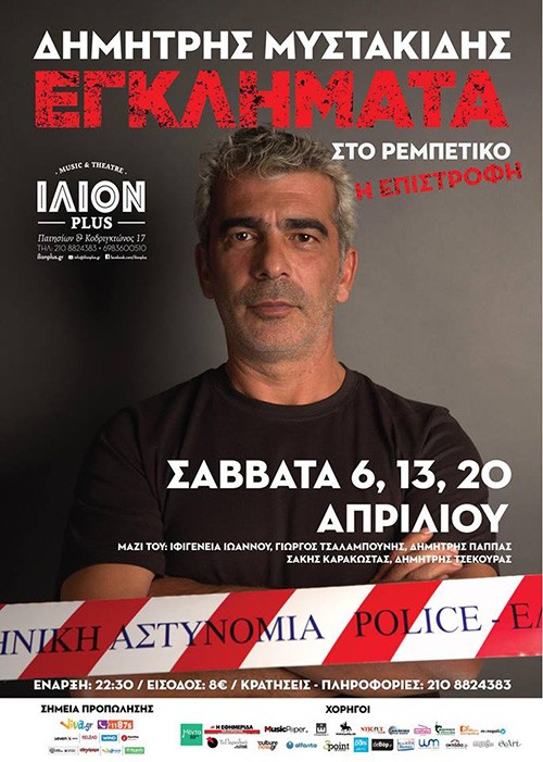 Δημήτρης Μυστακίδης Αθήνα @ Ίλιον Plus