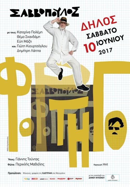 Διονύσης Σαββόπουλος, Κατερίνα Πολέμη, Θέμος Σκανδάμης, Εύη Μάζη Δήλος @ Αρχαιολογικός Χώρος Δήλου