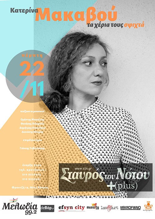 Κατερίνα Μακαβού Αθήνα @ Σταυρός Του Νότου
