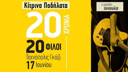 Κίτρινα Ποδήλατα Αθήνα @ Τεχνόπολη