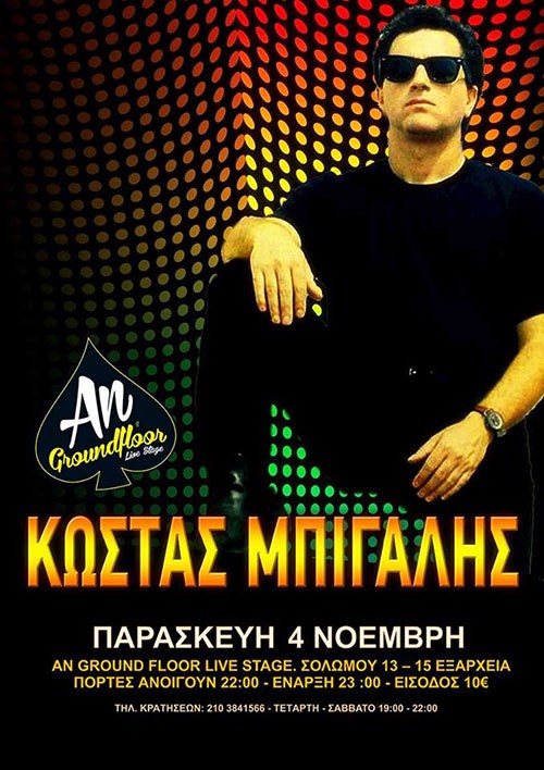 Κώστας Μπίγαλης Αθήνα @ AN Groundfloor