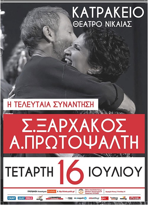 Σταύρος Ξαρχάκος, Άλκηστις Πρωτοψάλτη Αθήνα @ Κατράκειο Θέατρο Νίκαιας
