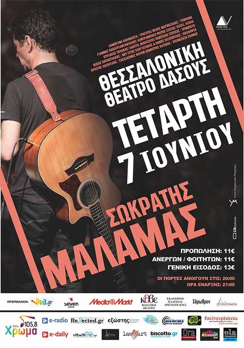 Σωκράτης Μάλαμας Θεσσαλονίκη @ Θέατρο Δάσους