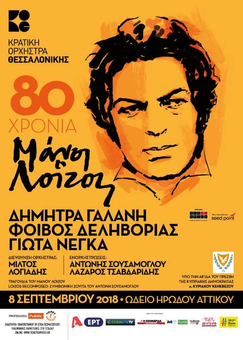Δήμητρα Γαλάνη, Φοίβος Δεληβοριάς, Γιώτα Νέγκα (Αφιέρωμα στον Μάνο Λοΐζο) Αθήνα @ Ηρώδειο