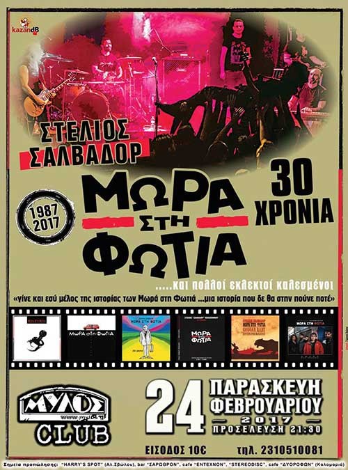 Μωρά Στη Φωτιά Θεσσαλονίκη @ Μύλος Club